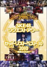 ＳＫＥ４８　リクエストアワー　セットリストベスト３０　２０１０　～神曲はどれだ？～