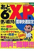 あと６年ＸＰを使い続ける簡単快適設定