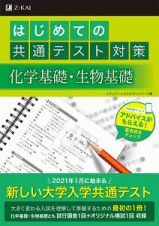 はじめての共通テスト対策　化学基礎・生物基礎