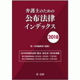 弁護士のための公布法律インデックス　２０１８