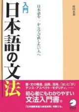 入門　日本語の文法