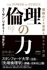 倫理の力　複雑化する世界を生きぬく方法