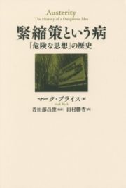 緊縮策という病