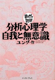 まんがで読破　分析心理学・自我と無意識