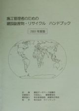 施工管理者のための建設副産物・リサイクルハンドブック　２００１年度版