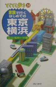 ブルーガイド　てくてく歩き　家族で行くはじめての東京・横浜