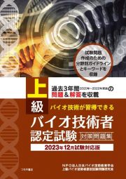 上級バイオ技術者認定試験対策問題集　２０２３年１２月試験対応版