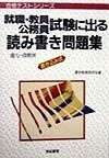 就職・教員・公務員試験に出る読み書き問題集