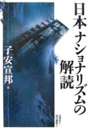 日本ナショナリズムの解読