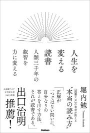 人類三千年の叡智を力に変える　人生を変える読書