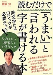 読むだけで「うまい」と言われる字が書ける本