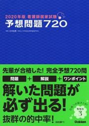 看護師国家試験　予想問題７２０　２０２０