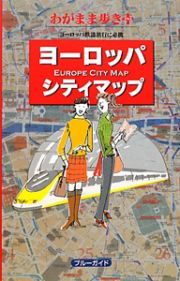 ブルーガイド　わがまま歩き＋　ヨーロッパ　シティマップ＜第２版＞