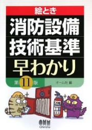 絵とき　消防設備技術基準　早わかり＜第１１版＞