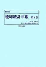 琉球統計年鑑　第１１回　１９６６年＜復刻版＞