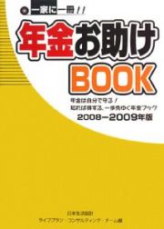 年金お助けＢＯＯＫ　２００８－２００９