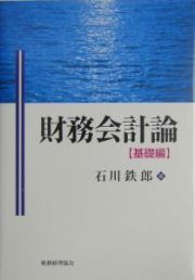 財務会計論　基礎編