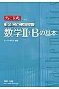 チャート式　絶対に身につけたい数学２＋Ｂの基本