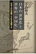 日本の「世界化」と世界の「中国化」