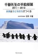 千春先生の平和授業　２０１１～２０１２