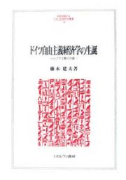 ドイツ自由主義経済学の生誕