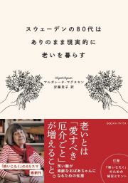 スウェーデンの８０代はありのまま現実的に老いを暮らす