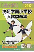 洗足学園小学校　入試問題集　［過去問］　２０１２