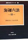 海運六法　平成１１年版