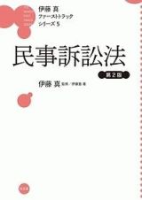 民事訴訟法＜第２版＞　伊藤真ファーストトラックシリーズ５