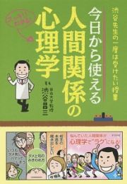 今日から使える人間関係の心理学　スッキリわかる！