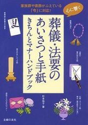 心に響く　葬儀・法要のあいさつと手紙　きちんとマナーハンドブック