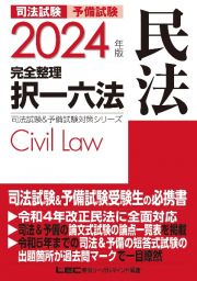 司法試験＆予備試験完全整理択一六法　民法　２０２４年版