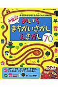 大集合！　めいろ　まちがいさがし　えさがし７０