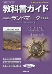 教科書ガイド＜啓林館版・改訂版＞　ランドマークＥｎｇｌｉｓｈ　Ｃｏｍｍｕｎｉｃａｔｉｏｎ３　平成２７年