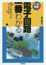 電子回路が一番わかる