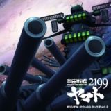 『宇宙戦艦ヤマト２１９９』オリジナルサウンドトラック　Ｐａｒｔ２