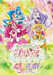 ヒーリングっど・プリキュア感謝祭