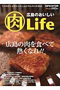 広島のおいしい（肉）Ｌｉｆｅ　広島グルメガイド別冊