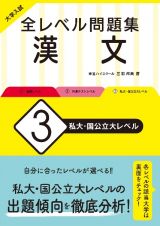 大学入試　全レベル問題集　漢文　私大・国公立大レベル