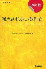 減点されない英作文＜改訂版＞