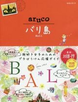 地球の歩き方ａｒｕｃｏ　バリ島　２０１８～２０１９