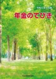 年金のてびき　令和５年４月版