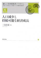 人口減少と持続可能な経済成長　新しい日本型経済パラダイム・グローバル化と人口減少下の持続可能経済１