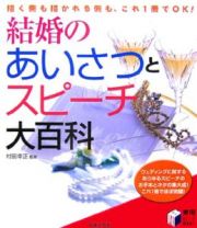 結婚のあいさつとスピーチ大百科