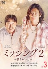 ミッシング２　彼らがいたＶｏｌ．３