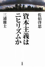 資本主義はニヒリズムか