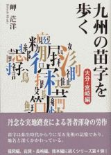 九州の苗字を歩く　大分・宮崎編