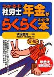 うかるぞ社労士　年金がらくらくわかる本