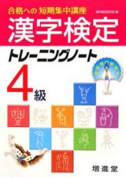 漢字検定　４級　トレーニングノート