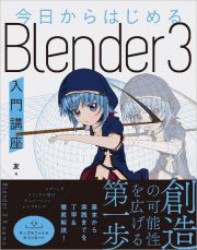 今日からはじめる　Ｂｌｅｎｄｅｒ　３入門講座